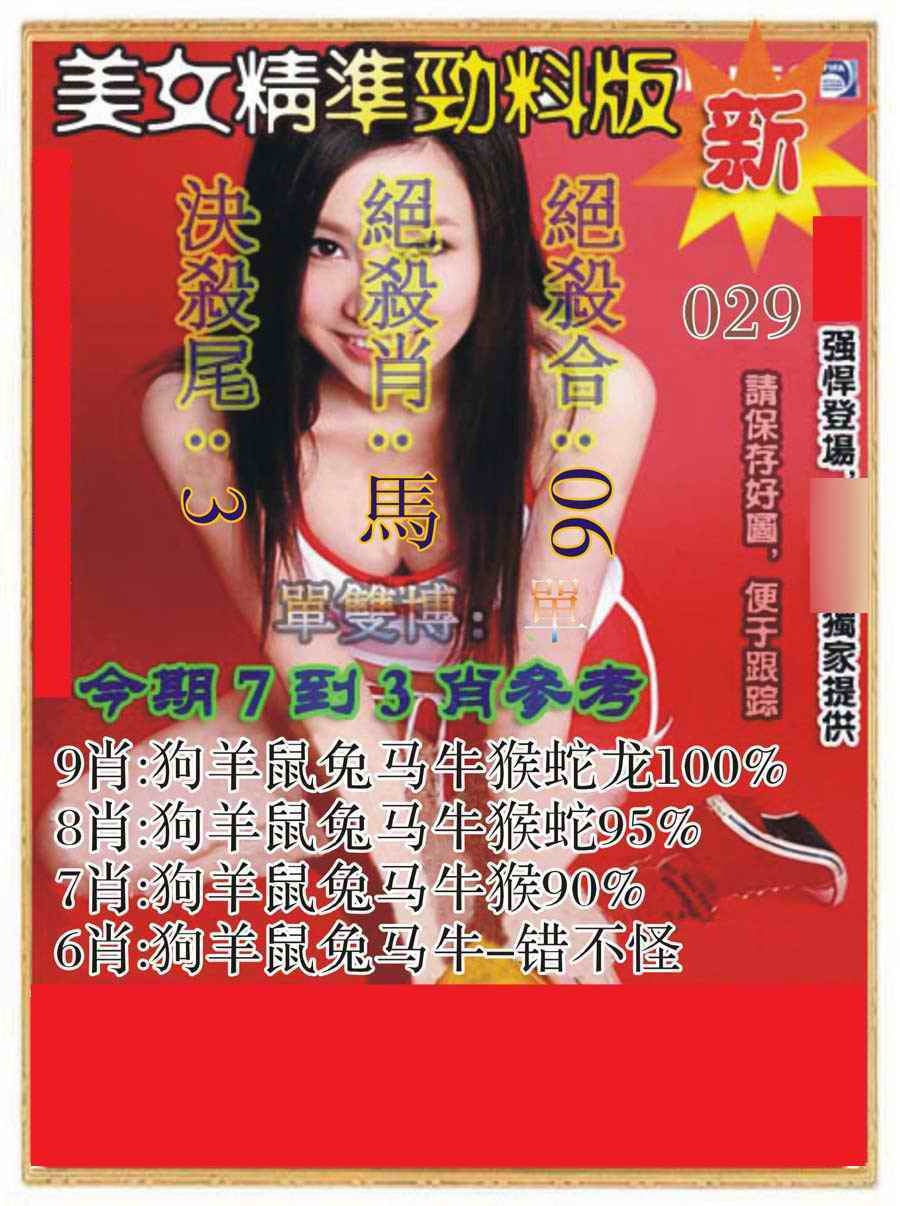 029期美女精准劲料版[图]