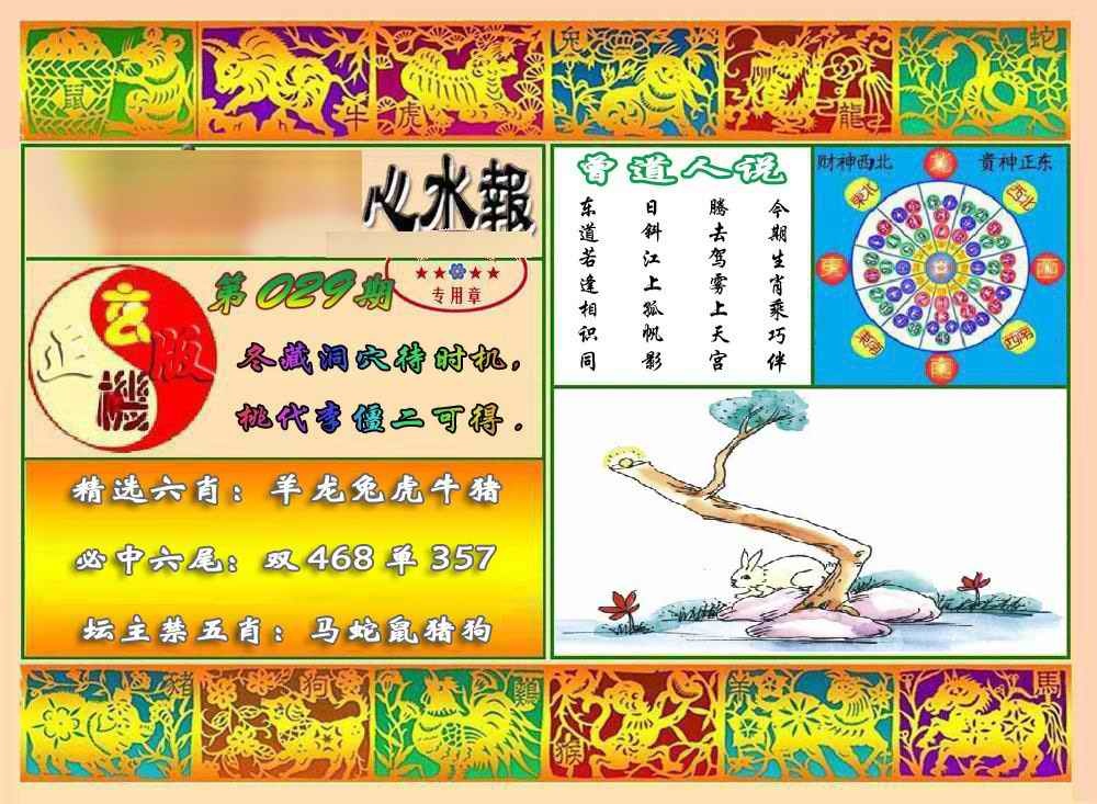 029期马经心水报[图]