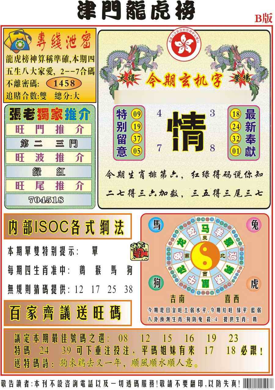 029期津门龙虎榜B[图]