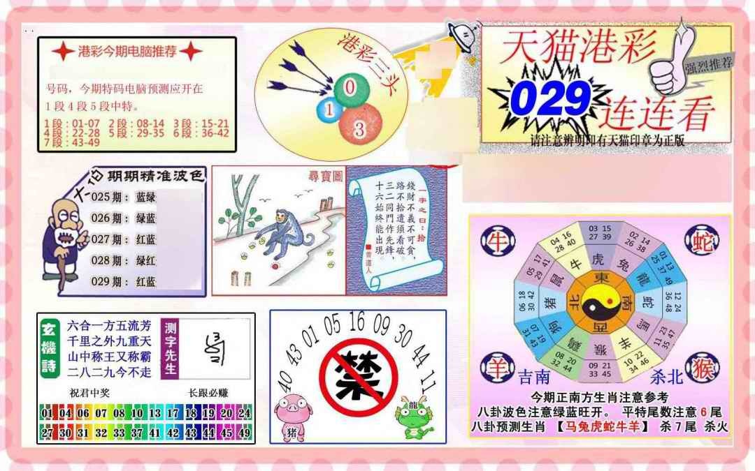 029期港彩连连中[图]