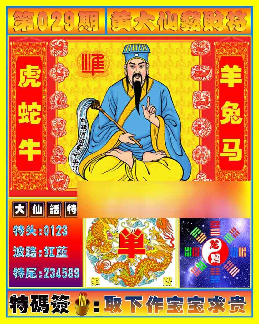 029期黄大仙发财符[图]