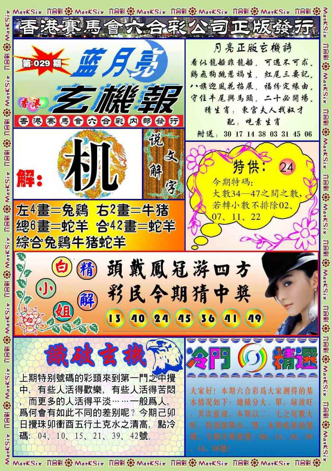 029期蓝月亮玄机报(新图)[图]
