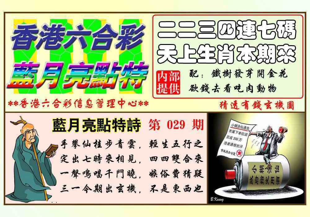 029期蓝月亮点特码(新图)[图]