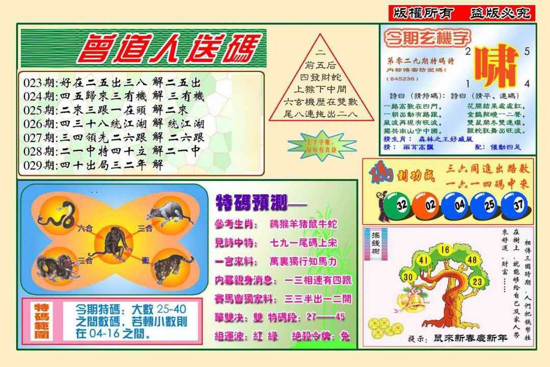 029期曾道人送特码(新图)[图]