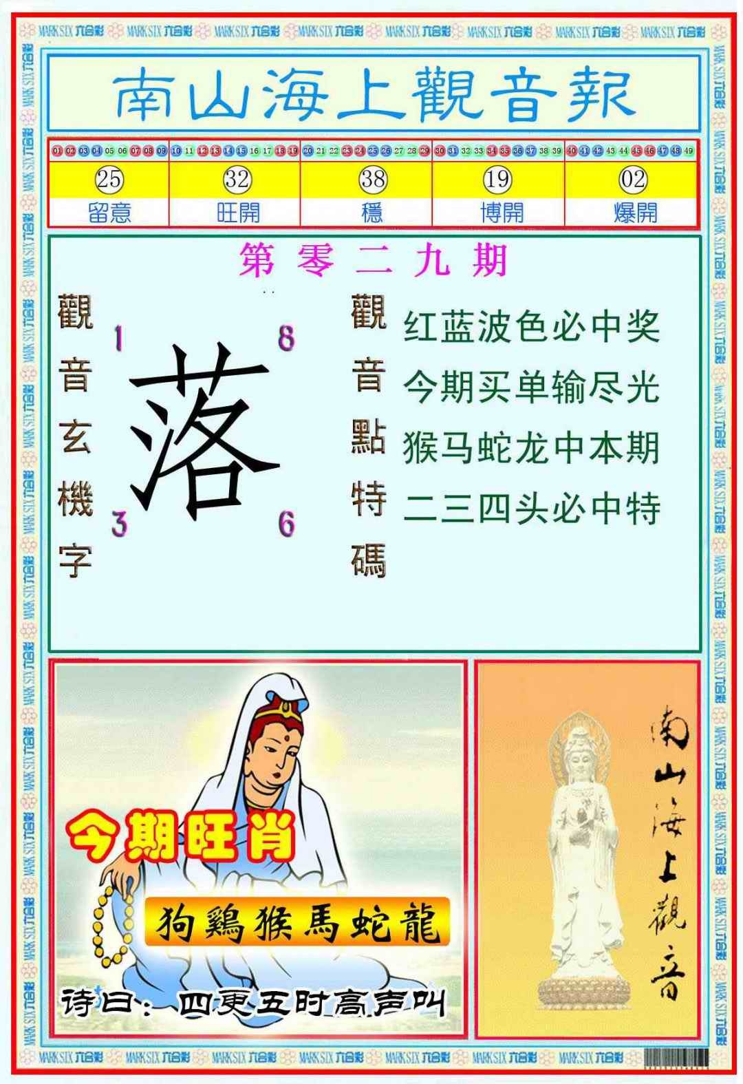 029期南海观音彩报(新图)[图]