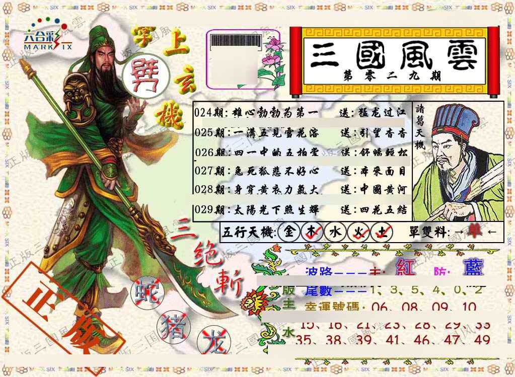 029期正版三国风云[图]