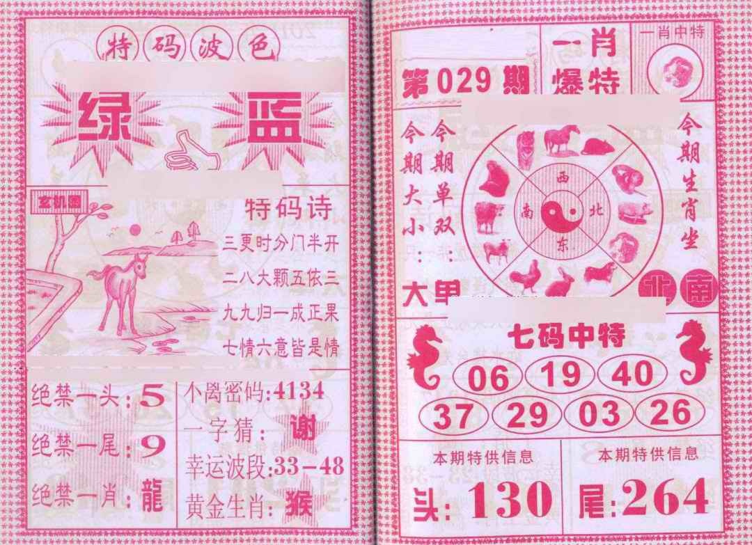 029期一肖爆特[图]