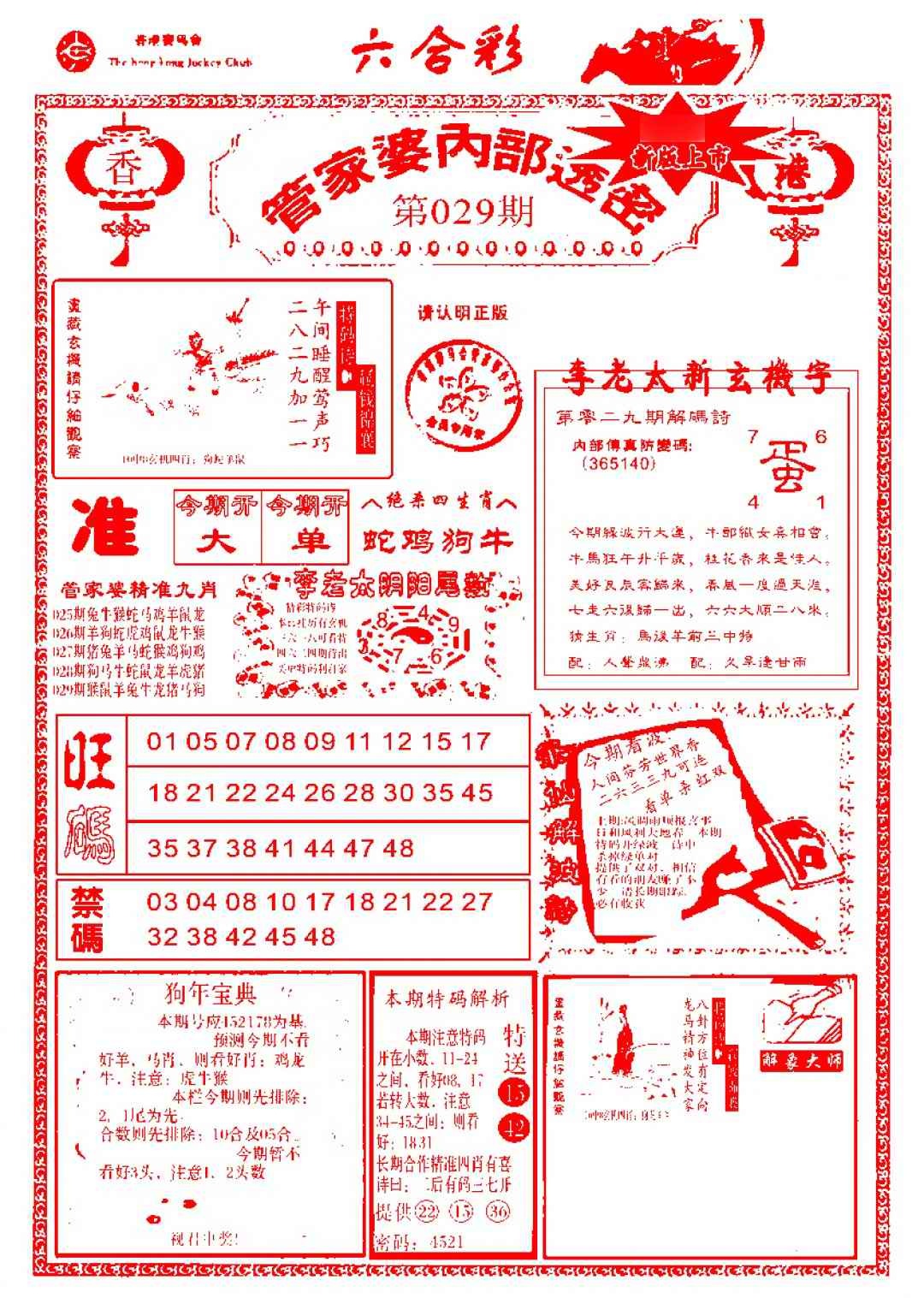 029期管家婆内部透密-新图[图]