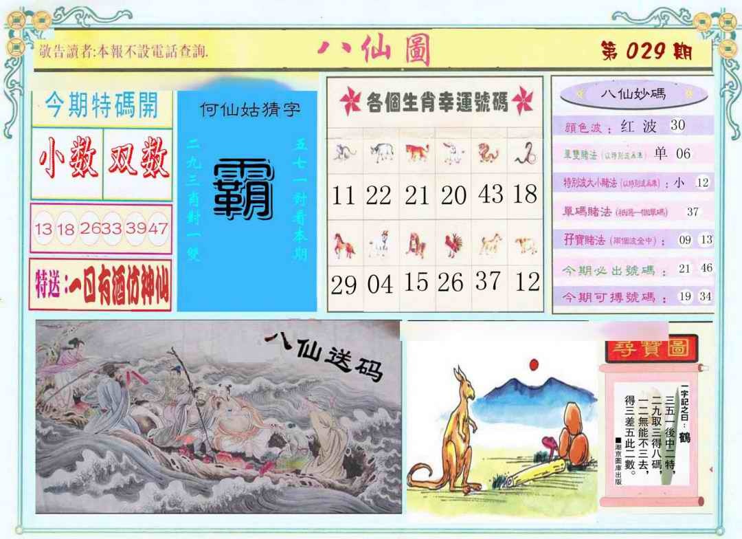 029期八仙图[图]