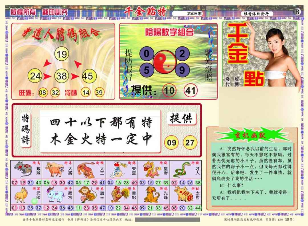 029期千金点特B(正版)[图]