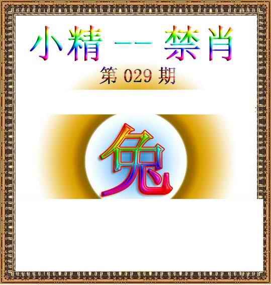 029期小精禁肖[图]