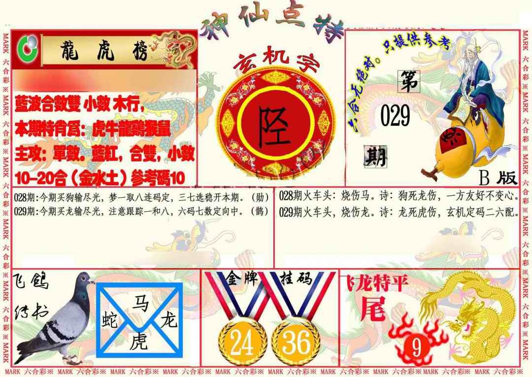 029期神仙点特B[图]