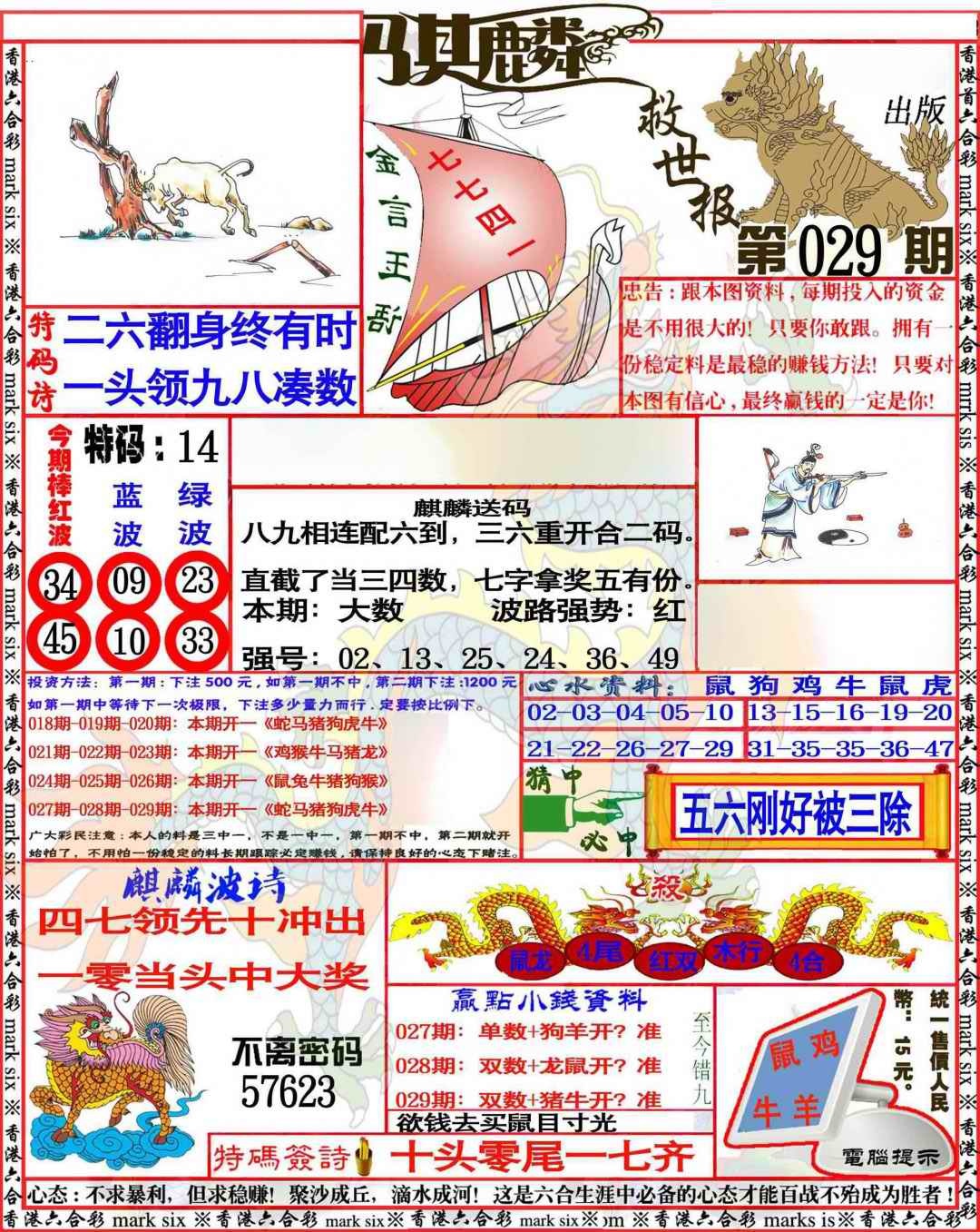 029期麒麟救世报[图]