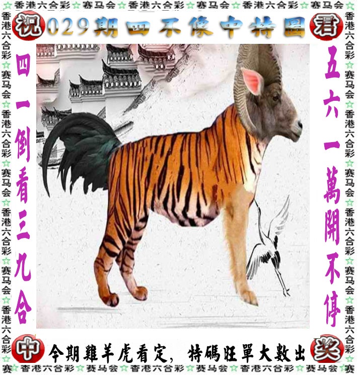 029期正版四不像[图]
