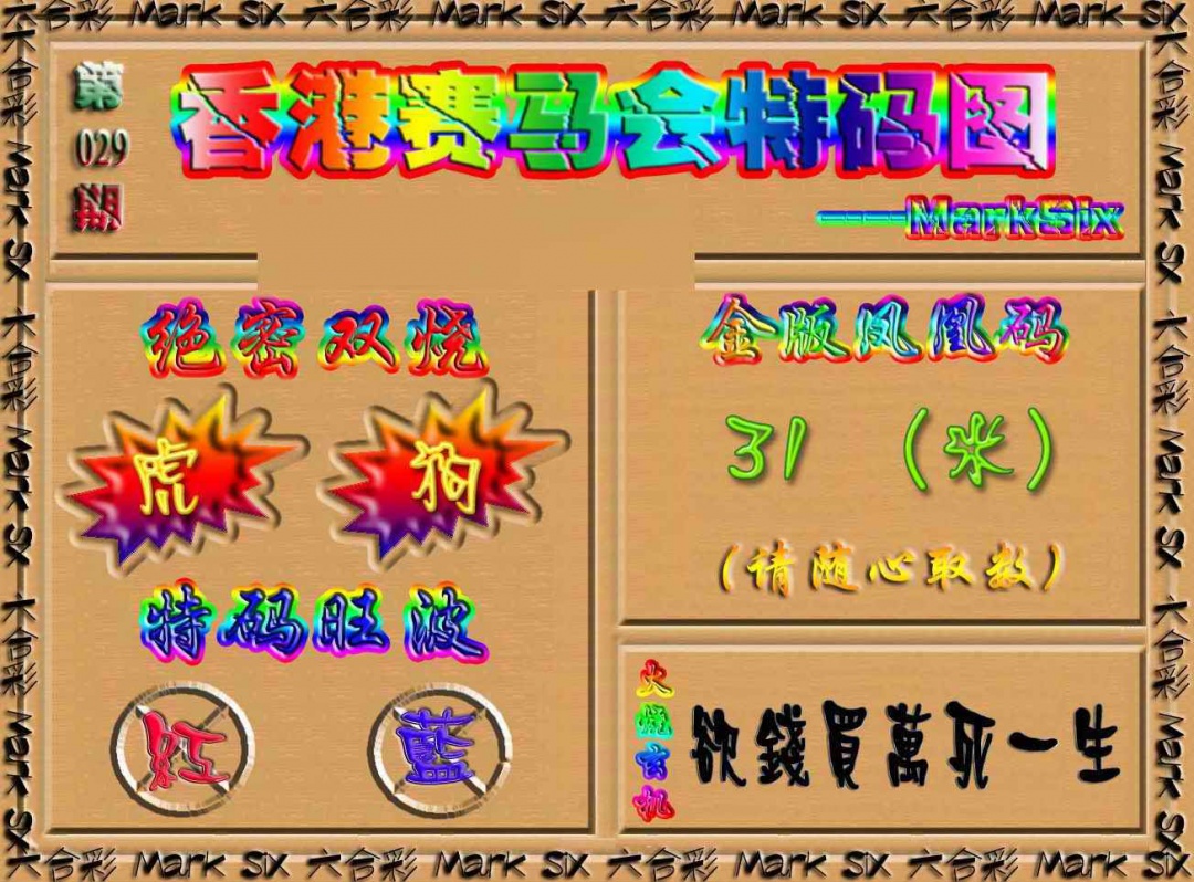029期香港赛马会特码图[图]