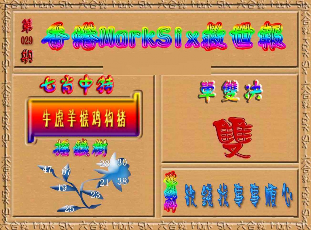 029期香港MarkSix救世报[图]
