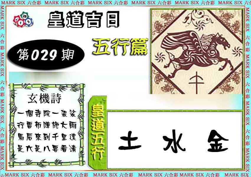 029期皇道吉日五行篇[图]