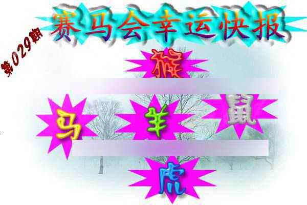 029期赛马会幸运快报[图]