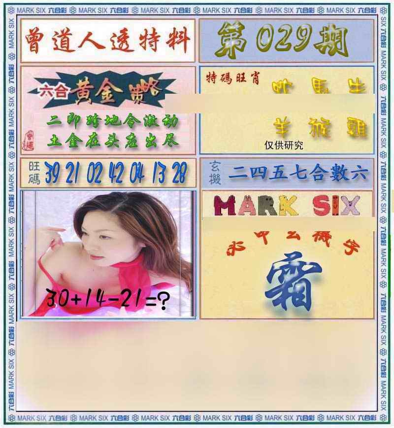 029期曾道人透马料[图]