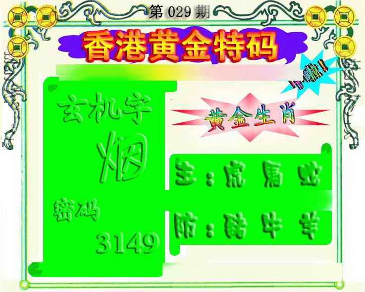 029期香港黄金特码[图]