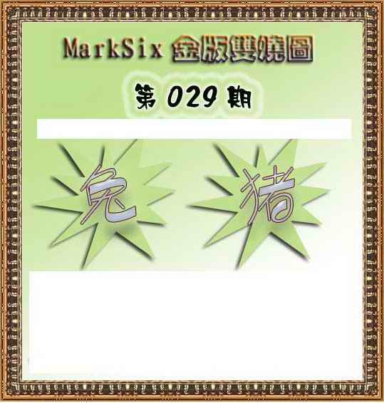029期MarkSix金版双烧[图]
