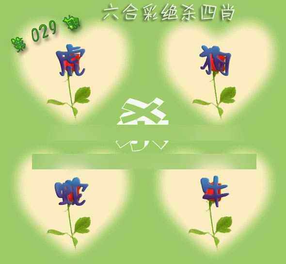 029期赛马会绝杀四肖[图]