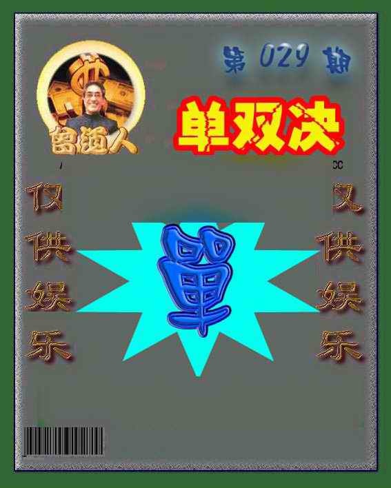 029期曾道人单双预测[图]