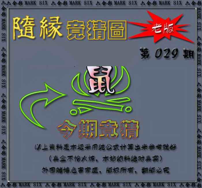 029期随缘—今期竟猜图[图]