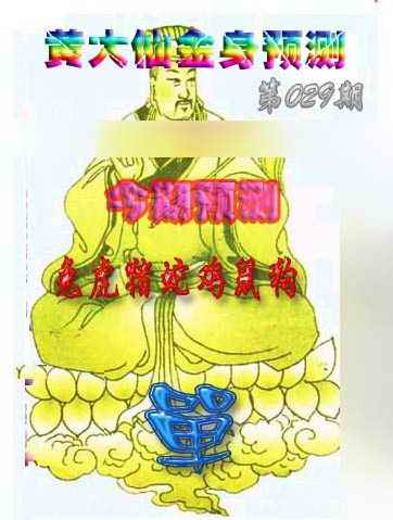 029期黄大仙金身救世[图]