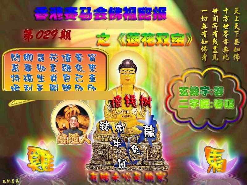 029期佛祖救世绝密报[图]