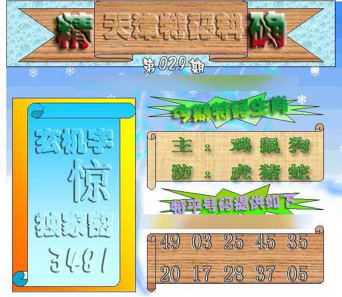029期天津特码来料[图]