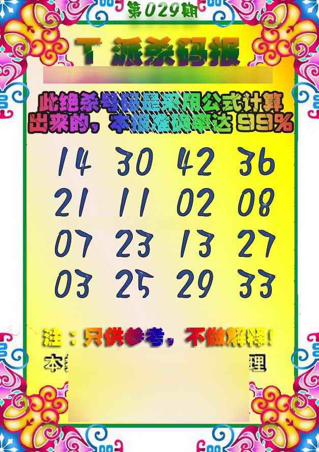 029期T派杀码报[图]