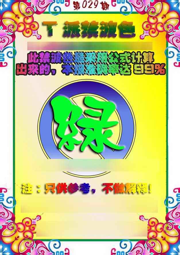 029期T派禁波色[图]