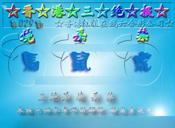 029期香港三绝报（新版）[图]