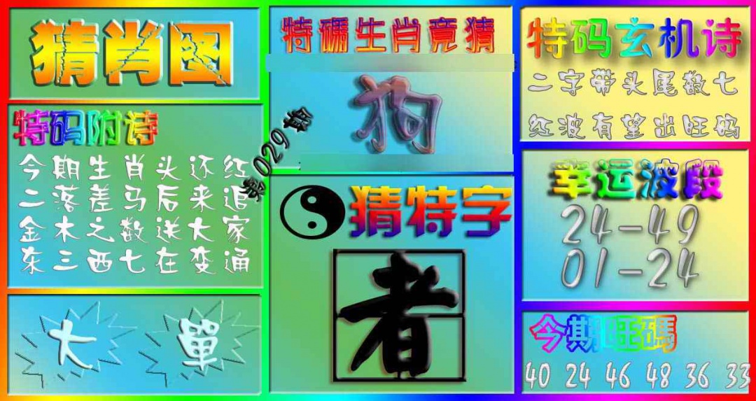 029期香港赛马会猜肖图[图]