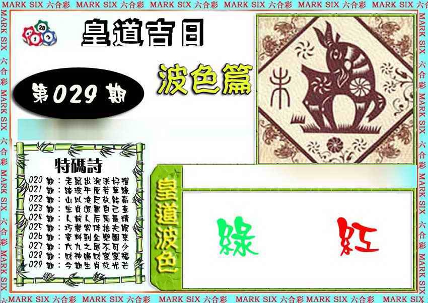 029期皇道吉日波色篇[图]