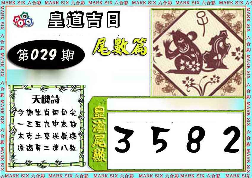 029期皇道吉日尾数篇[图]