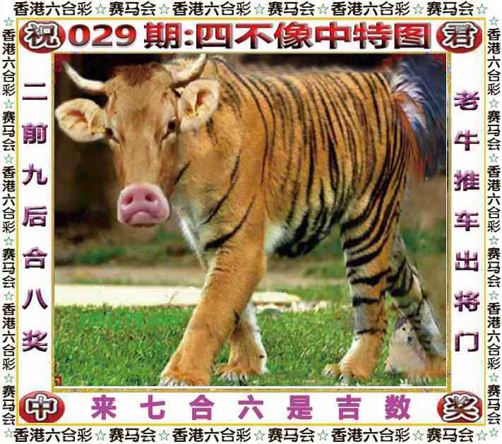 029期四不像中特图[图]