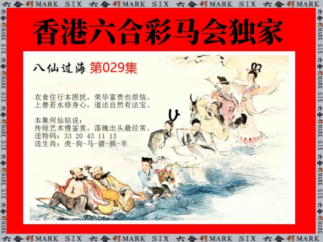 029期新八仙过海[图]