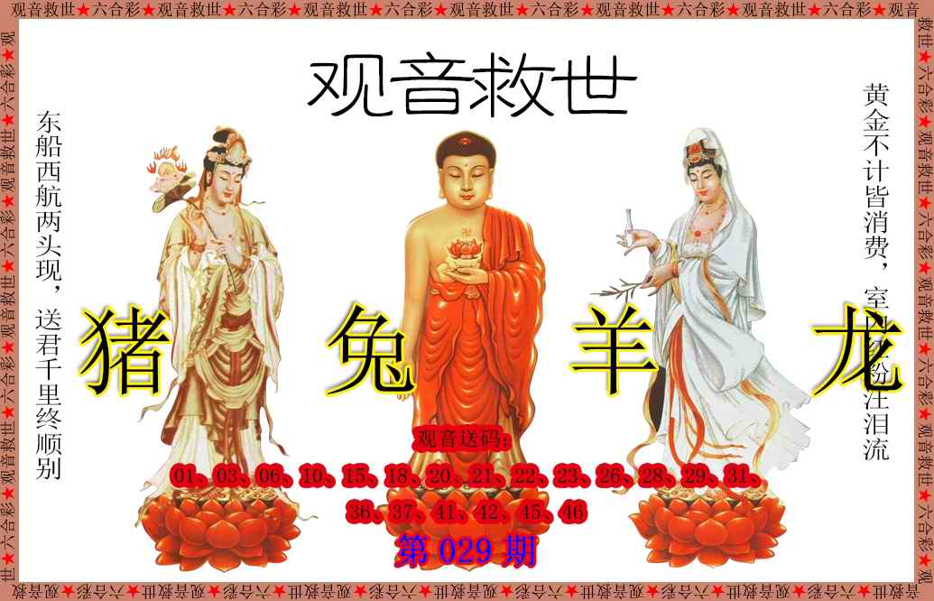 029期观音救世[图]