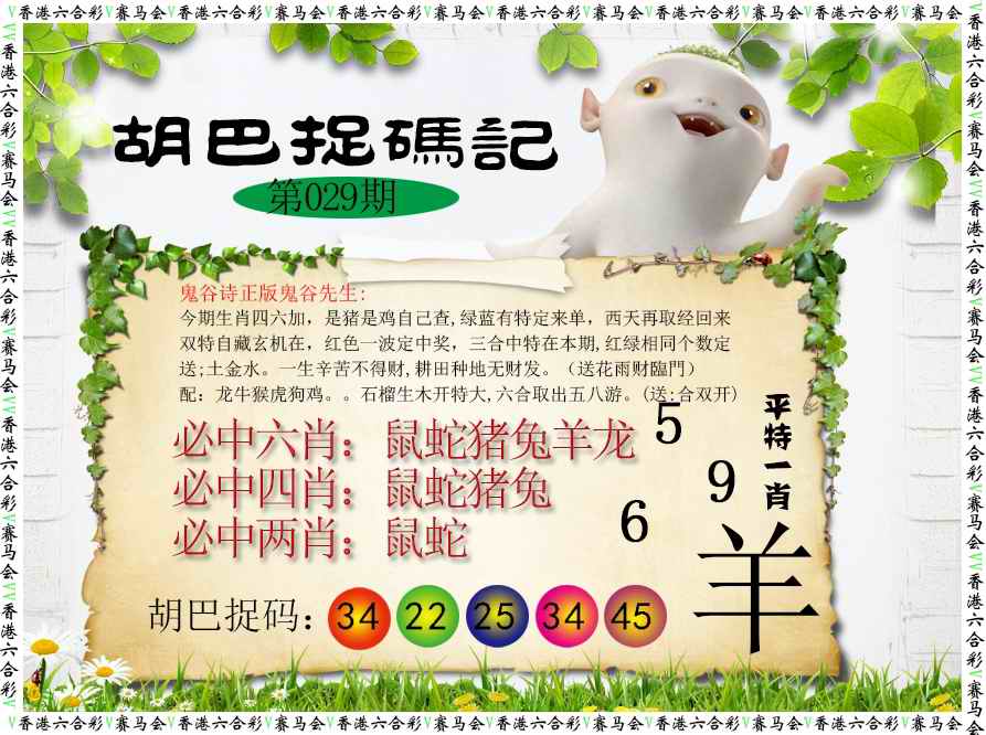 029期胡巴抓码记[图]