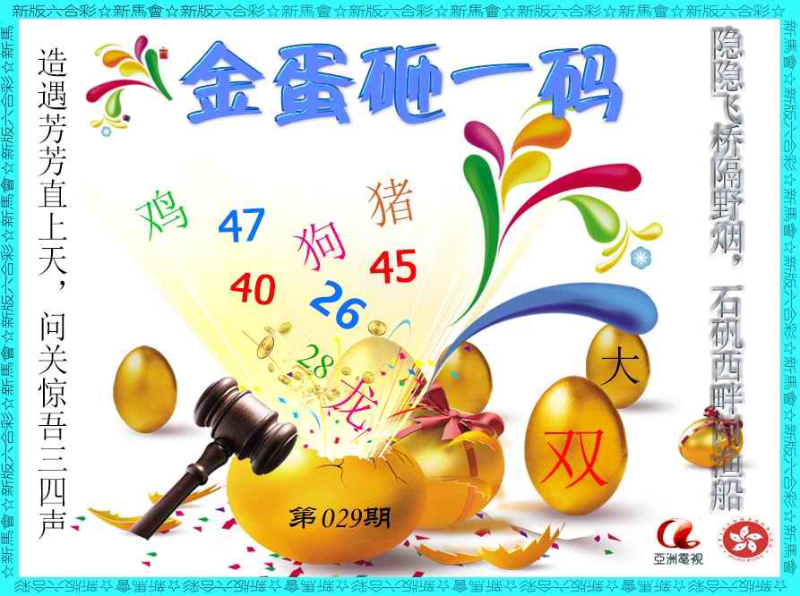 029期金蛋砸一码[图]