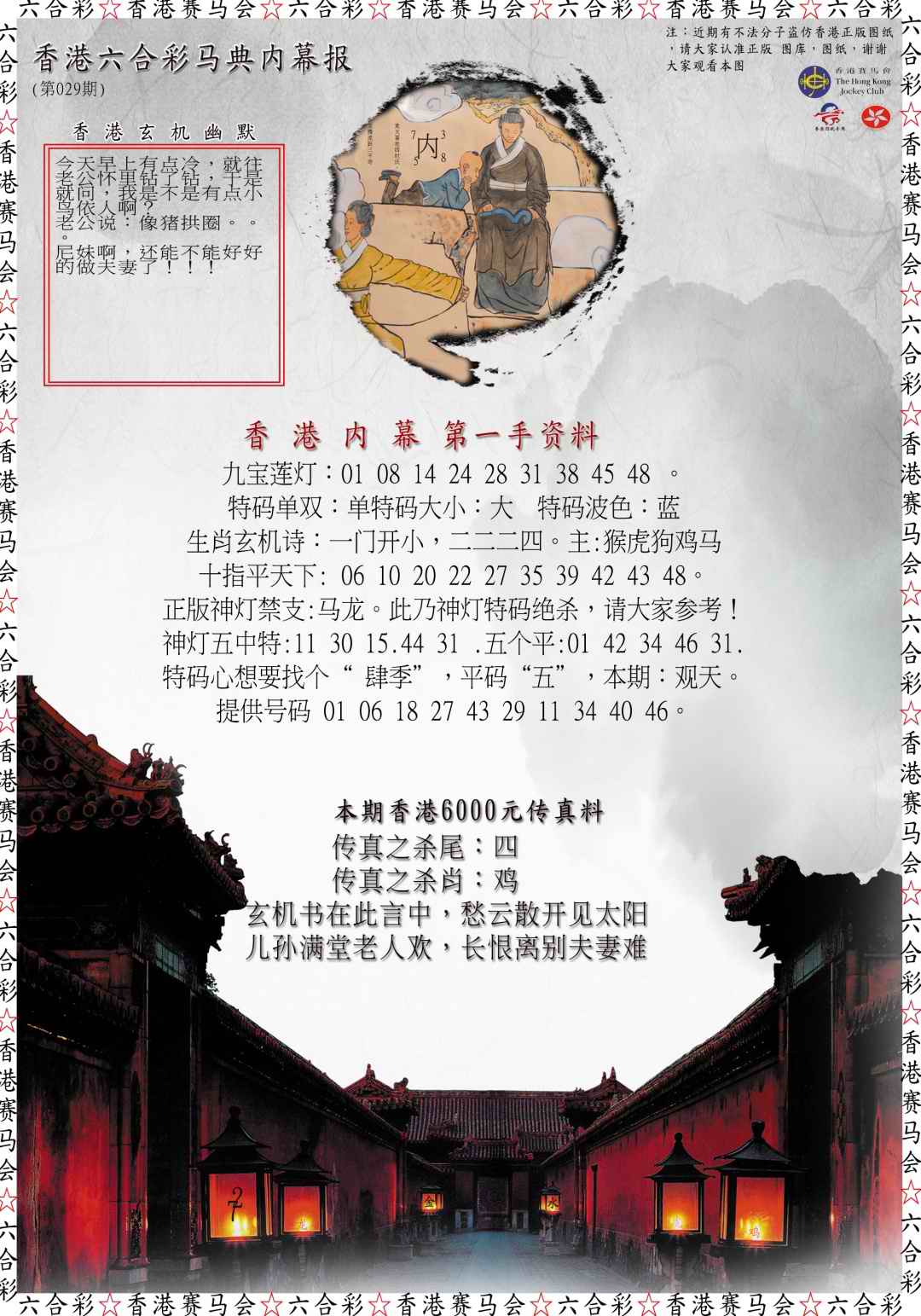 029期马典内幕报[图]