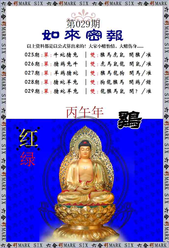 029期如来密报[图]