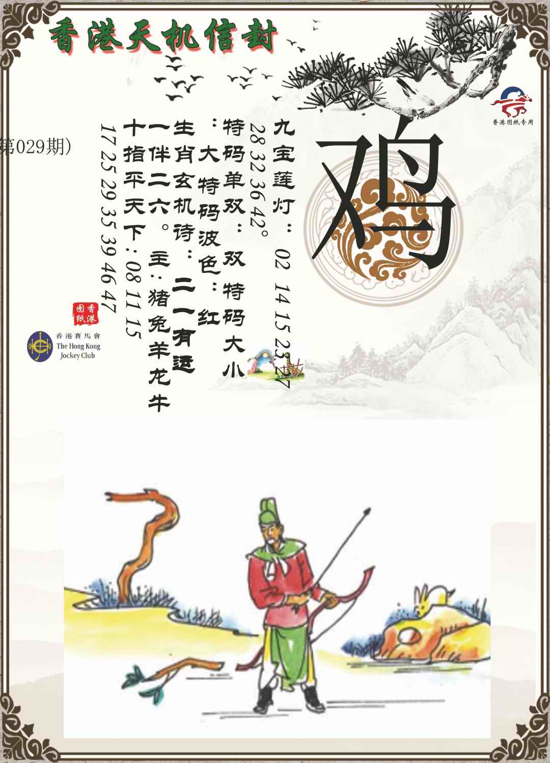 029期天机信封[图]