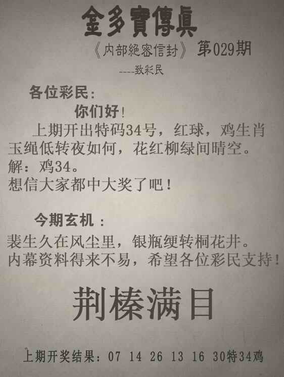 029期金多宝传真[图]