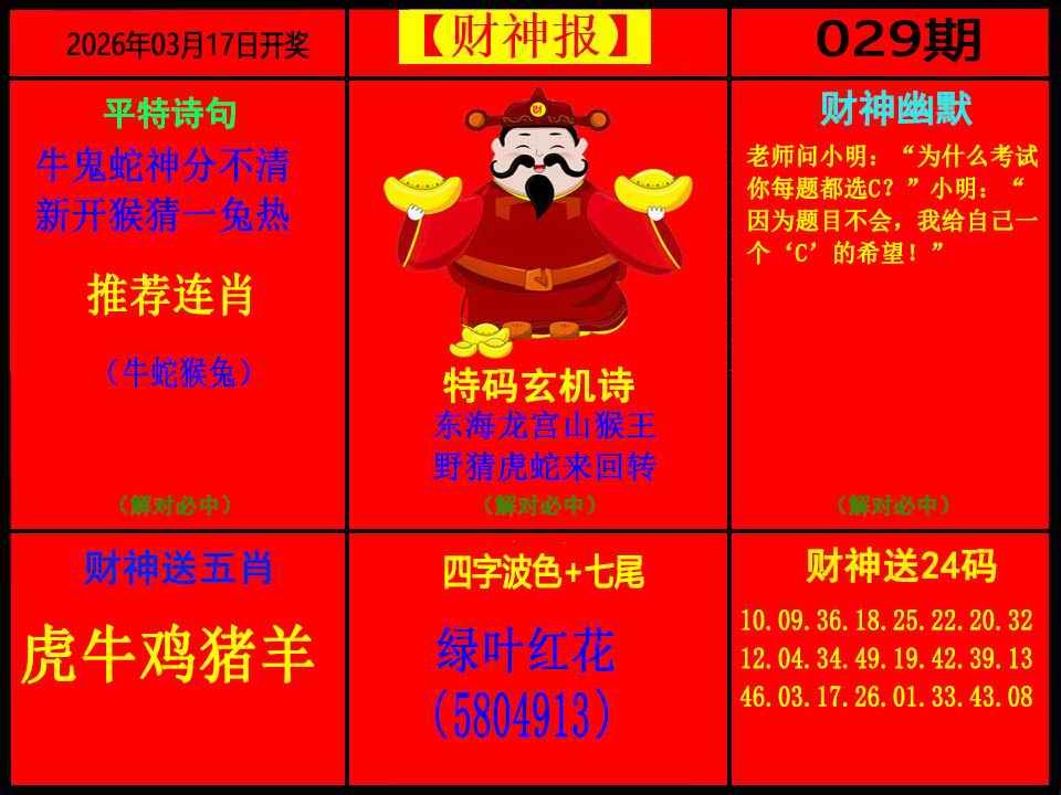 029期财神报[图]