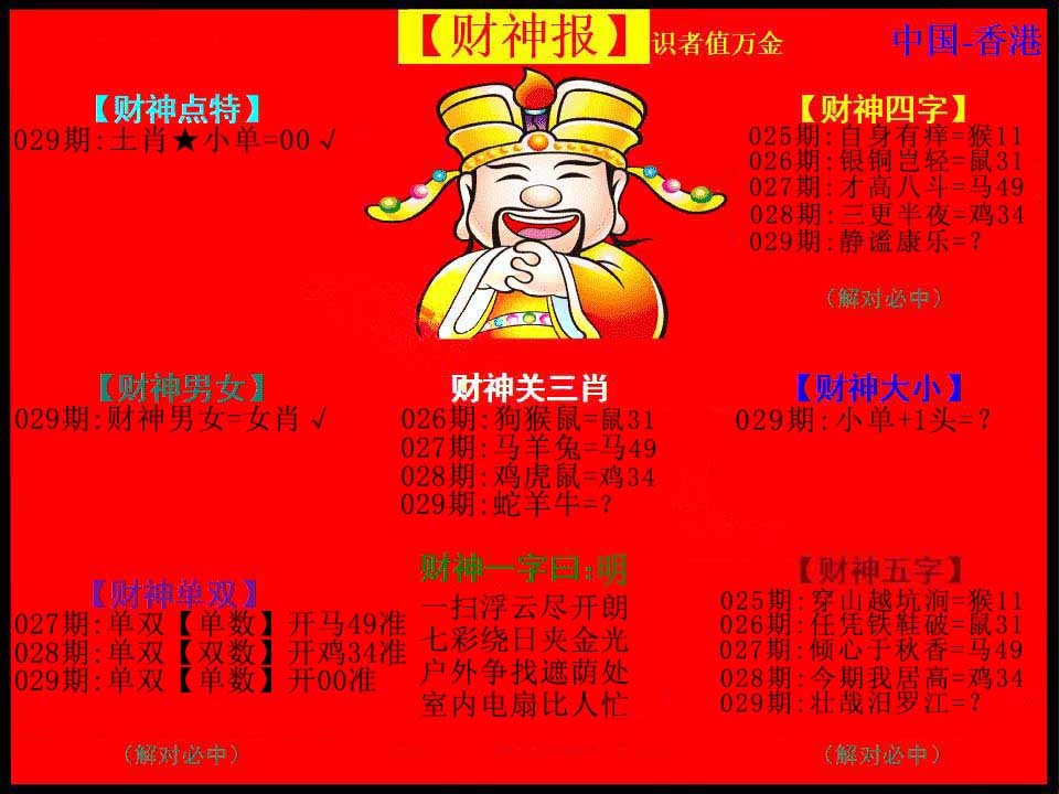 029期红财神[图]