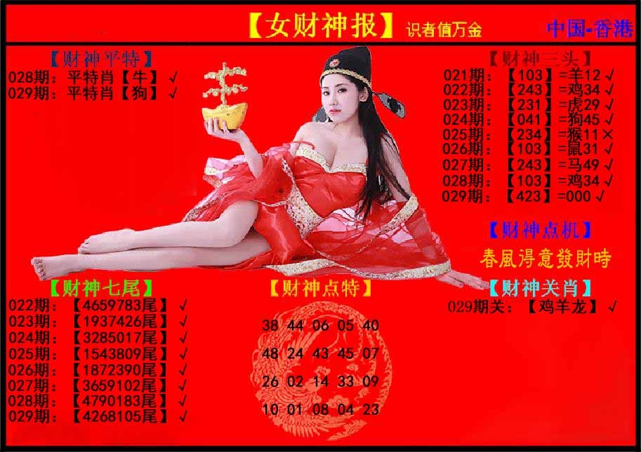 029期女财神报[图]