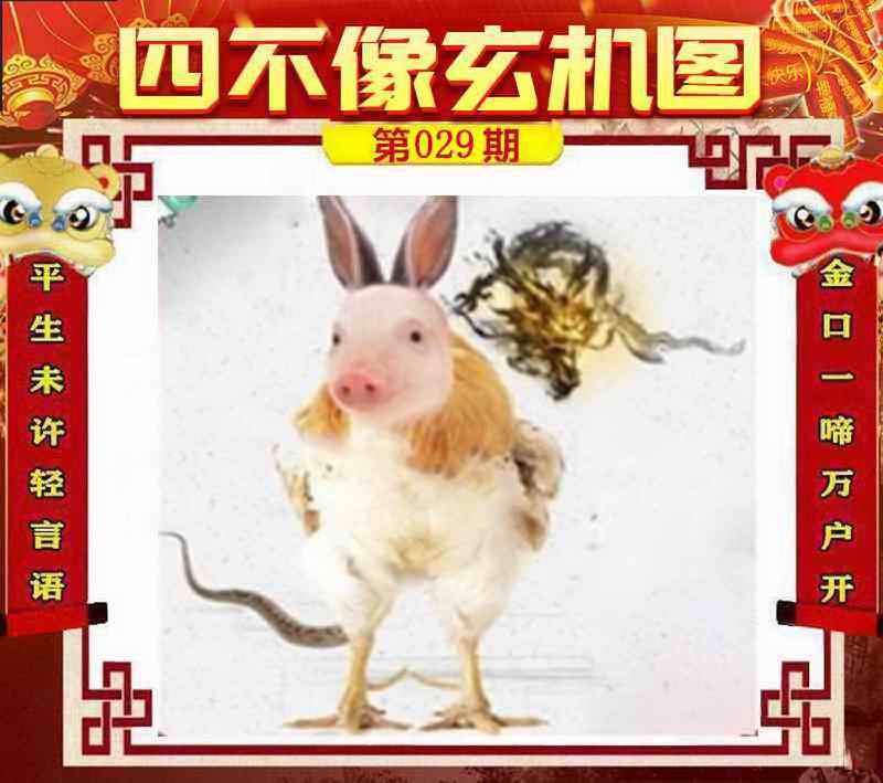 029期四不像玄机图[图]